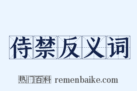 侍禁反义词是什么意思的图片